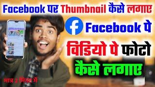 facebook par thumbnail kaise lagaen ! facebook par thumbnail lagane ka tarika ! 2024