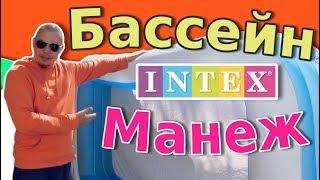 Надувной бассейн  INTEX в детский манеж / Плюсы и минусы / VLOG 2018
