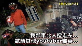 【震驚】我部車比人偷偷揸走...試騎其他youtuber部車，真係好難揸...【魚波vlog#55】