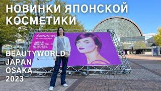 Новинки японской косметики на выставке Osaka Beauty World 2023