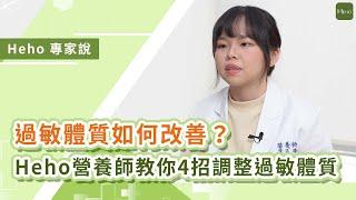 如何改善過敏體質？Heho營養師教你 4 招緩解過敏反應｜Heho專家說