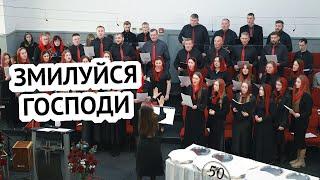 Змилуйся Господи – хор, пісня, Кар'єрна 44