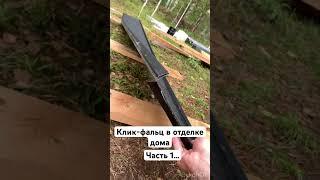 Клик фальц в отделке дома, монтаж на сип панельный дом.