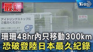 珊珊48hr內只移動300km 恐破登陸日本最久紀錄｜TVBS新聞 @TVBSNEWS01