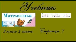 Страница 7 задание 7.  Математика 3 класс 2 часть. Учебник