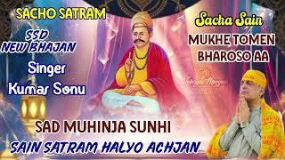 SACHO SATRAM NEW BHAJAN️SACHA SAIN MUKHE TOMEN BHAROSO AA️ SINGER.KUMAR SONU SACHO SATRAM ️