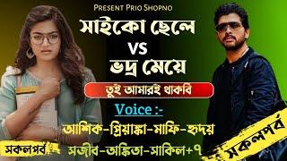 সাইকো ছেলে vs ভদ্র মেয়ে |তুই আমারই থাকবি| সকলপর্ব | Love Story| Ft: Ashik_Priyanka_Mafi_Hridoy_Sojib