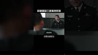 第4集|#黑白禁区#淦天雷委屈 演技炸裂 #欧豪好会哭#欧豪哭戏