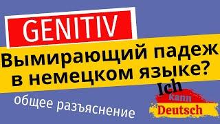 Genitiv. Вымирающий падеж в немецком языке? Общее разъяснение