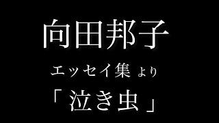 向田邦子 エッセイ集より 「 泣き虫 」 朗読