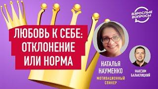 Любовь к себе: отклонение или норма? Мотивационный спикер Наталья Науменко