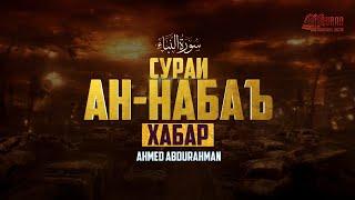 78 SURAH AN NABA/Сураи Набаъ/ AHMED ABDURAHMAN