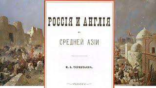 М.Терентьев - Россия и Англия в Средней Азии. Часть 1. (аудиокнига)