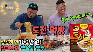 성공하면 100만원!!실패하면 얼음물 입수!!점보라면 도전 먹방!!