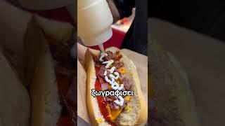 ΔΟΚΙΜΑΖΩ "βρωμικο” hot dog