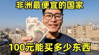 非洲最便宜的国家，100元能买多少东西？这物价我都不想走了！