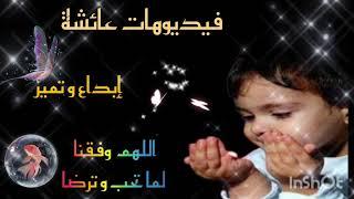 فيديو ترحيبي أهلا وسهلا بكم في قناةفيديوهات عائشة إبداع و تميز 
