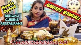 খাবারের স্বাদের ওপরেই সবকিছু নির্ভর করে..|Restaurant Review|Aahare Bangali Chandannagar |Food Review