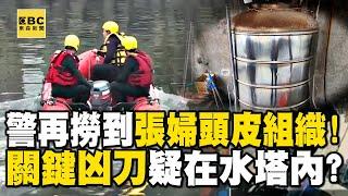 【高雄連環分屍案】又搜到22塊遺骸「頭皮組織屬張婦」！仍搜嘸關鍵凶器「就在水塔內」？ @newsebc