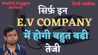 NEXT MULTIBAGGER STOCK | ONLY THESE STOCK WILL GIVE COMPOUND RETURN IN EV SECTOR | MAKE BIG MONEY