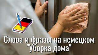 Слова и фразы на немецком "Уборка дома" | полезные выражения | Немецкий Блокнот