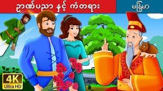 ဥာဏ်ပညာ နှင့် ကံတရား | Wisdom And Luck Story | ကာတြန္းဇာတ္ကား | | @MyanmarFairyTales