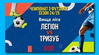 LIVE | Легіон - Тризуб. Вища ліга. Чемпіонат з футзалу. Сезон 24/25