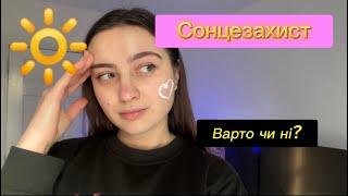 СОНЦЕЗАХИСТ та SPF.Як вибрати свій ідеальний крем?