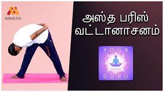 Benefits of Astha parisvatanasanam | episode-34 | yoga guru | minaliya tv