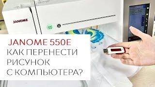 Janome 550e - как перенести рисунок с компьютера на вышивальную машину?