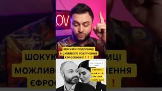 Розлучення Єфросиніної⁉️ (Ексклюзив) #єфросиніна #дорослідівчата #полякова