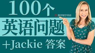 100个常见英语问题 + Jackie 答案 | 零基础学英语 | 从零学英语