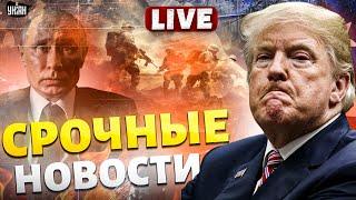 Срочное заявление Трампа об Украине. Встреча с Путиным. РФ пошла в последнюю атаку | Наше время LIVE