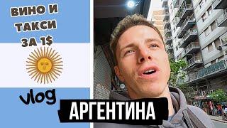 Аргентина Vlog Часть 1. Лучшая страна в мире. Буэнос-Айрес