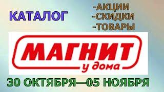 Магнит у дома каталог с 30 октября по 05 ноября 2024 года цены на продукты скидки на товары