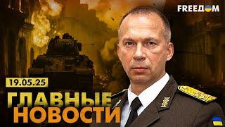 Главные новости за 19.05.25. Вечер | Война РФ против Украины. События в мире | Прямой эфир FREEДОМ