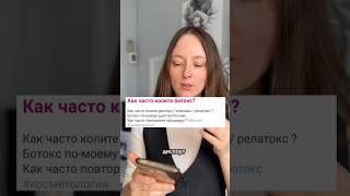 как часто колоть ботокс?  #косметолог  #косметология #морщиныналице #ботокс  #ботулинотерапия