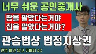 [공인중개사 민법 이건 알고 가야지 43] 법정지상권