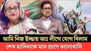 নিজ ইচ্ছায় আওয়ামী লীগে যোগ দিলাম | শেখ হাসিনাকে মনেপ্রাণে ভালোবাসি | ফজলুর রহমান |SheikhHasina |news