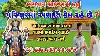 આ કથા સાંભળવાથી ઘરમાં લડાઈ ઝગડા બંધ થઈ જશે અને ઘર સ્વર્ગ બની જશે || Gujarati Story ||