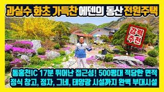 [매물번호 894] 전원주택 3,000만원대 과실수와 화초 가득찬 에덴의 동산! 동홍천Ic 17분 500평대의 면적 전원생활에 꼭 필요한 부대시설 다 갖춘 강원도 홍천부동산