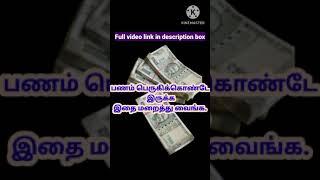 #shorts #short #anmegam #trend #viral #money #ytshorts #panavasiyam #panamperuga #panamsera #panam