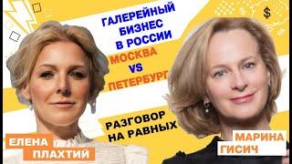 Марина Гисич, Marina Gisich Gallery |О галерейном бизнесе в России и конкуренции Москвы и Петербурга
