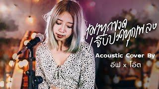 ดู-โอเมย์ - เมาทุกขวดเจ็บปวดทุกเพลง | Acoustic Cover By อีฟ x โอ๊ต (Official​ RERUN)​