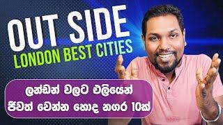 ලන්ඩන් වලට ලගින් ඉන්න හොදම නගර 10ක් | Best Outside London Cities | Life  in The UK | SL TO UK