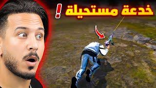 هذه هي اخطر خدعة في تاريخ اللعبة !!