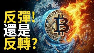 比特幣反彈!  BTC反轉? 比特币挑戰十萬︱ETH突破有點怪?【建議用1.5X倍速觀看】