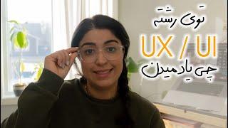 در رشته UX/UI چه واحد هایی میخونیم و شغل هایی که بعدش میتونیم کار کنیم.