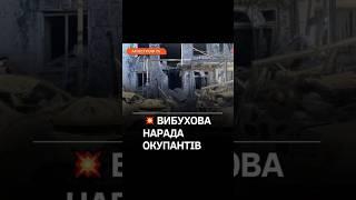 ЗСУ підірвали будівлю з російськими високопосадовцями #shorts #зсу #херсонщина