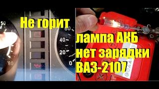 Не горит лампа АКБ, нет зарядки ВАЗ-2107. Что делать?